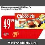 Карусель Акции - Изделие кондитерское ORION Choco Pie