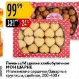 Магазин:Карусель,Скидка:Печенье/Изделие хлебобулочное мон ШАРНЕ 