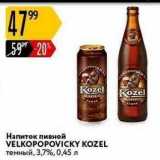 Карусель Акции - Напиток пивной VELKOPOPOVICKY KOZEL