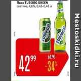 Карусель Акции - Пиво TUBORG GREEN