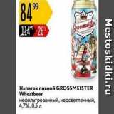 Карусель Акции - Напиток пивной GROSSMEISTER 