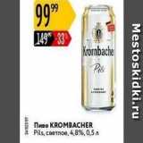 Карусель Акции - Пиво KROMBACHER 