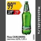 Магазин:Карусель,Скидка:Пиво CARLSBERG