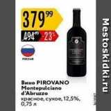 Карусель Акции - Вино PIROVANO 