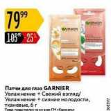 Магазин:Карусель,Скидка:Патчи для глаз GARNIER 