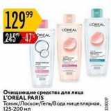 Карусель Акции - Очищающие средства для лица L'OREAL PARIS