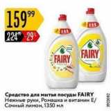 Карусель Акции - Средство для мытья посуды FAIRY 