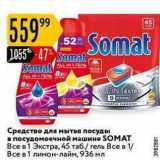 Магазин:Карусель,Скидка:Средство для мытья посуды в посудомоечной машине SOMAT