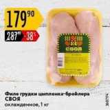 Магазин:Карусель,Скидка:Филе грудки цыпленка-бройлера своя охлажденное