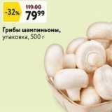 Окей Акции - Грибы шампиньоны, упаковка, 500 г