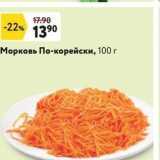 Магазин:Окей,Скидка:Морковь По-корейски, 100г