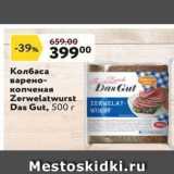 Магазин:Окей супермаркет,Скидка:Колбаса варено- Zerwelatwurst Das Gut