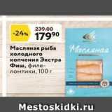 Магазин:Окей супермаркет,Скидка:Масляная рыба холодного копчения Экстра Фиш