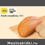 Магазин:Окей супермаркет,Скидка:Хлеб с отрубями