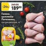 Магазин:Окей супермаркет,Скидка:Голень цыпленка Петелинка