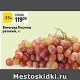 Окей супермаркет Акции - Виноград Кишмиш розовый