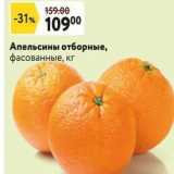 Окей супермаркет Акции - Апельсины отборные
