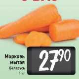 Магазин:Билла,Скидка:Морковь мытая Беларусь 1 кг