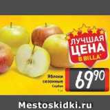 Магазин:Билла,Скидка:Яблоки сезонные Сербия 1 кг