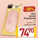 Магазин:Билла,Скидка:Орех мясной Егорьевская BK