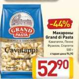 Магазин:Билла,Скидка:Макароны Grand di Pasta 