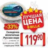 Билла Акции - Селедочка Аппетитная Русское море