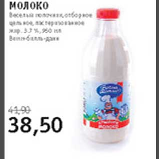 Акция - Молоко Веселый молочник