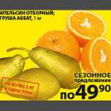 Магазин:Пятёрочка,Скидка:Апельсин отборный/Груша Аббат