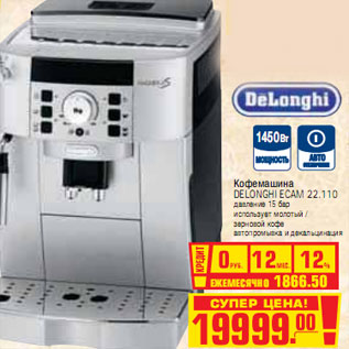 Акция - КОФЕМАШИНА DELONGHI ECAM 22.110