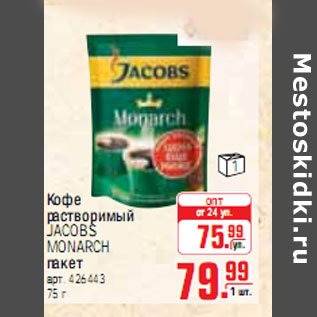 Акция - КОФЕ JACOBS MONARCH