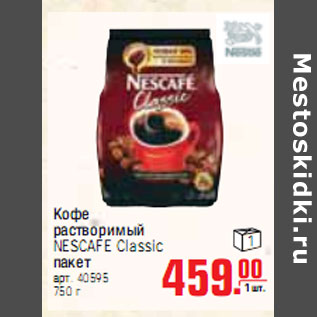 Акция - КОФЕ NESCAFE Classic