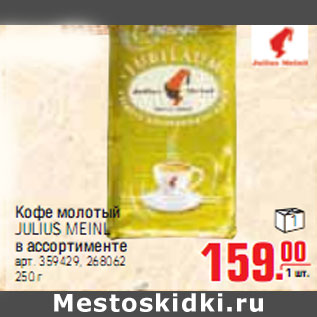 Акция - КОФЕ МОЛОТЫЙ JULIUS MEINL