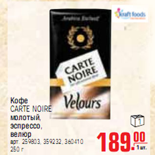 Акция - КОФЕ CARTE NOIRE