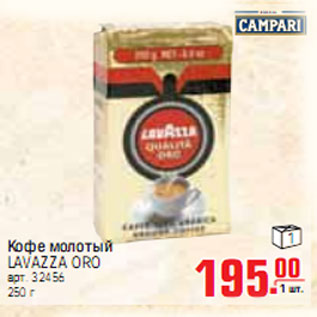Акция - КОФЕ LAVAZZA ORO