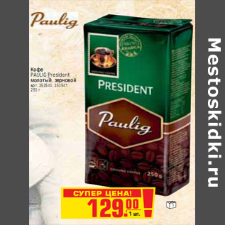 Акция - КОФЕ PAULIG President