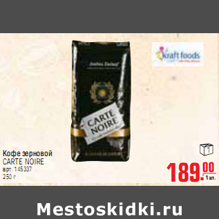 Акция - КОФЕ CARTE NOIRE