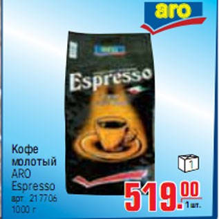 Акция - КОФЕ ARO Espresso