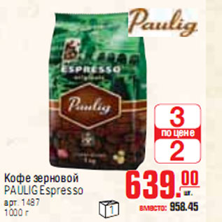 Акция - КОФЕ PAULIG Espresso