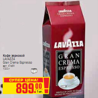 Акция - КОФЕ LAVAZZA Gran Crema Espresso
