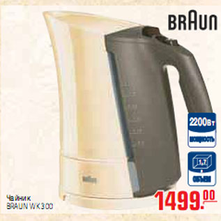 Акция - ЧАЙНИК BRAUN WK300