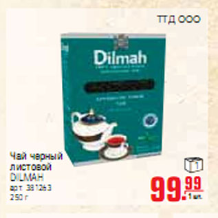 Акция - ЧАЙ DILMAH