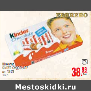 Акция - ШОКОЛАД KINDER CHOCOLATE