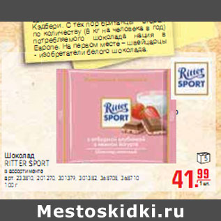 Акция - ШОКОЛАД RITTER SPORT