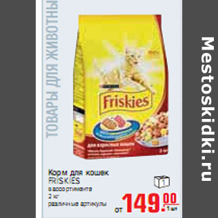 Акция - КОРМ ДЛЯ КОШЕК FRISKIES