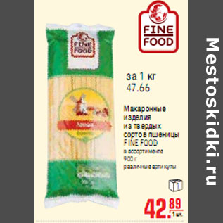 Акция - МАКАРОННЫЕ ИЗДЕЛИЯ FINE FOOD