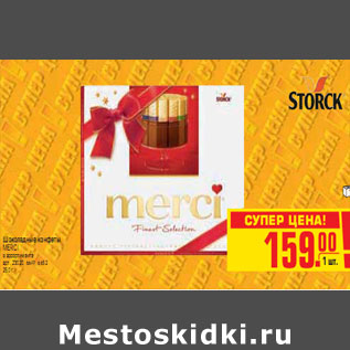 Акция - ШОКОЛАДНЫЕ КОНФЕТЫ MERCI