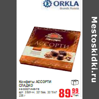 Акция - КОНФЕТЫ ШОКОЛАДНЫЕ СЛАДКО