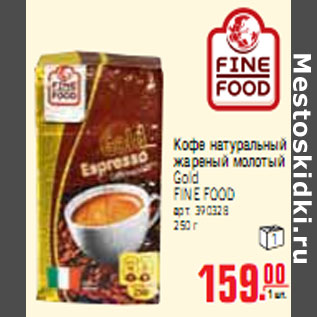 Акция - КОФЕ Gold FINE FOOD