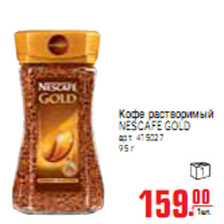 Акция - КОФЕ NESCAFE GOLD