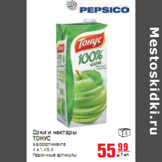 Акция - СОКИ И НЕКТАРЫ ТОНУС